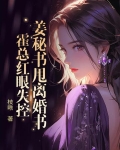 姜秘书甩离婚书，霍总红眼失控