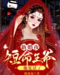 新婚夜短命王爷他复活了