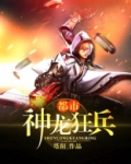 都市神龙狂兵