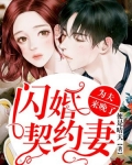 闪婚总裁契约妻为夫来迟