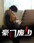 豪门废少乔振宇