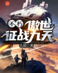 不朽圣尊作者 傲月长空