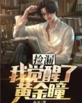 捡漏我觉醒了黄金瞳TXT下载