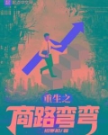 重生之商路弯弯