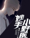 妙手小野医城南花开百科