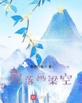 泥落画梁空