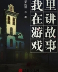 我在游戏里讲故事
