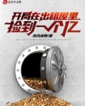 开局在出租屋里捡到一个亿