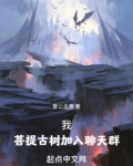 我，菩提古树加入聊天群