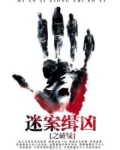 谜案缉凶