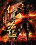 仙魔崛起