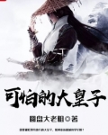 可怕的大皇子漫画
