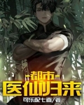 都市医仙归来