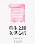 重生之贵女心机