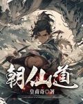 朝仙道下载