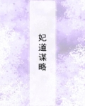 谋略之道电子书