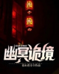 幽冥诡匠