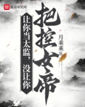 让你当太监没让你把控女帝