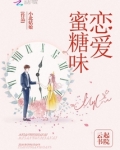 蜜糖味恋爱晋江小说
