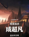 我靠加点成超凡