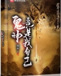 鬼神竟是我自己百度百科