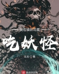 我在镇妖司里吃妖怪