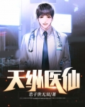 天纵医仙
