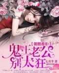 阴婚难拒：鬼王老公别太急