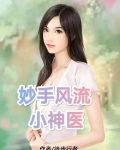 妙手小神医3317章