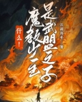 魔教教主vs武林盟主 男男