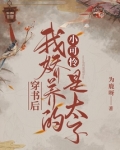 穿书后我娇养的小可怜是太子