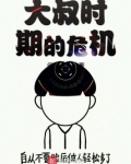 大叔时代