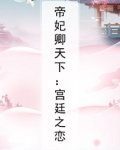 帝宫妃 小说
