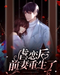 虐恋后前妻重生了百度云