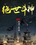 绝世斗神么么 小说