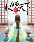 权倾天下：嫡女归来