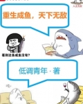 重生成鱼，天下无敌