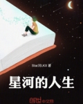 星河滚烫的人生