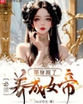 类似穿越高武我的女帝养成