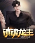 镇魂主角
