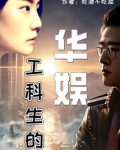 工科生的华娱无防盗