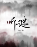 听谜语
