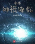 全球神o降临华夏复苏在线小说