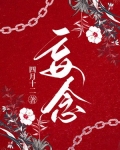 妄念双生