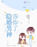 隐婚男神苏炸了
