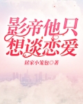 影帝他只想谈恋爱笔趣阁