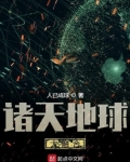 诸天地球大融合下载