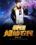 最强修仙农民
