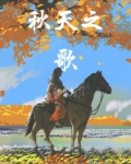 秋天之歌枫栈