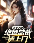 高手下山：绝色总裁送上门